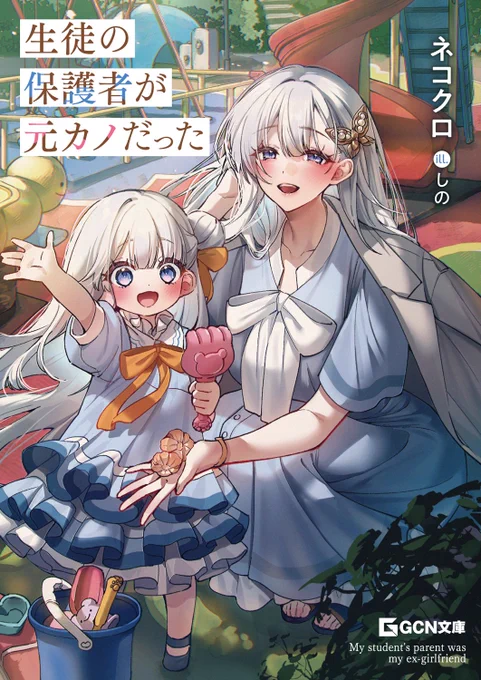 『生徒の保護者が元カノだった』 さっき見たら、 Amazonさんのほうで紙は、 ライトノベルランキング1000位ピッタリになってますね!! ちなみに、電子のほうは1995位! 新シリーズで発売までもまだ1ヵ月ほどあるのに、 凄い(≧◇≦) ご予約いただいた皆様、 ありがとうございます!