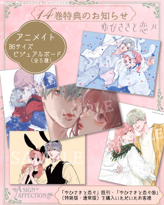 『#ゆびさきと恋々』
⑭巻発売まで あと10日!!
──────・💐・─

✦通常版&特装版が5/13(水)発売✦
各書店の特典をご紹介💗

📚アニメイト B6サイズビジュアルボード(全5種)
📚メロンブックス イラストカード

▼電子版 描き下ろしカラーページ
📚コミックシーモア
📚めちゃコミックス 