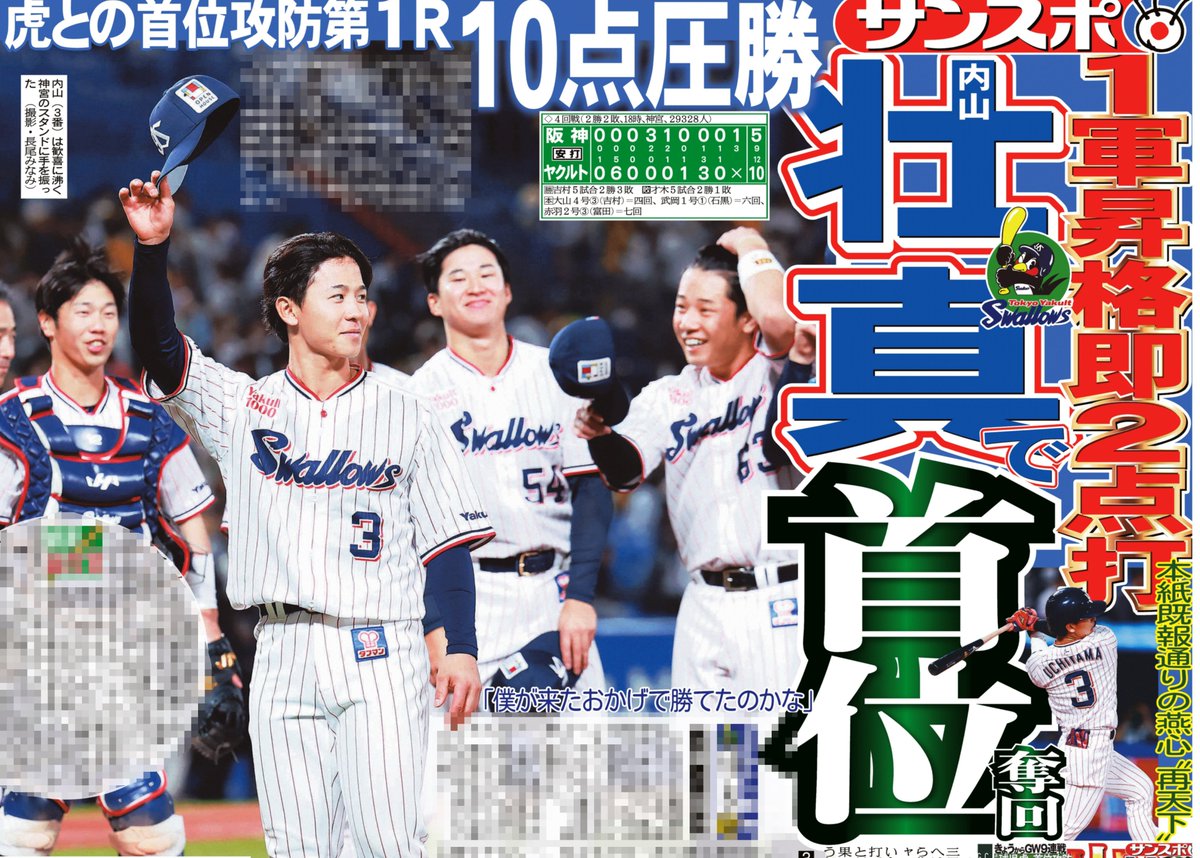 29日付📰サンスポ野球面
╭━━━━╮
壮真で奪首
╰━ｖ━━╯
ヤクルト #内山壮真 内野手が今季初めて１軍に合流
「３番・二塁」で先発すると、昇格即２点タイムリー！
阪神に快勝して首位に返り咲きです

そして、担当記者からの「ちょっといい話」で仲良し〝そまひで〟の話も…
