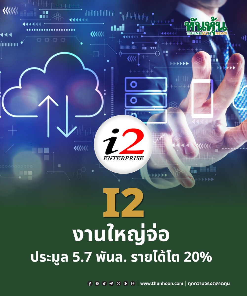 thunhoon1's tweet image. I2 งานใหญ่จ่อ ประมูล 5.7 พันล. รายได้โต 20%
อ่านรายละเอียด คลิก thunhoon.com/i2-page3-29042…
#I2 #mai #Thunhoon #ทันหุ้น #ทันหุ้นออนไลน์