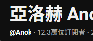 亞洛赫🏹肛裂live一期生 tweet media