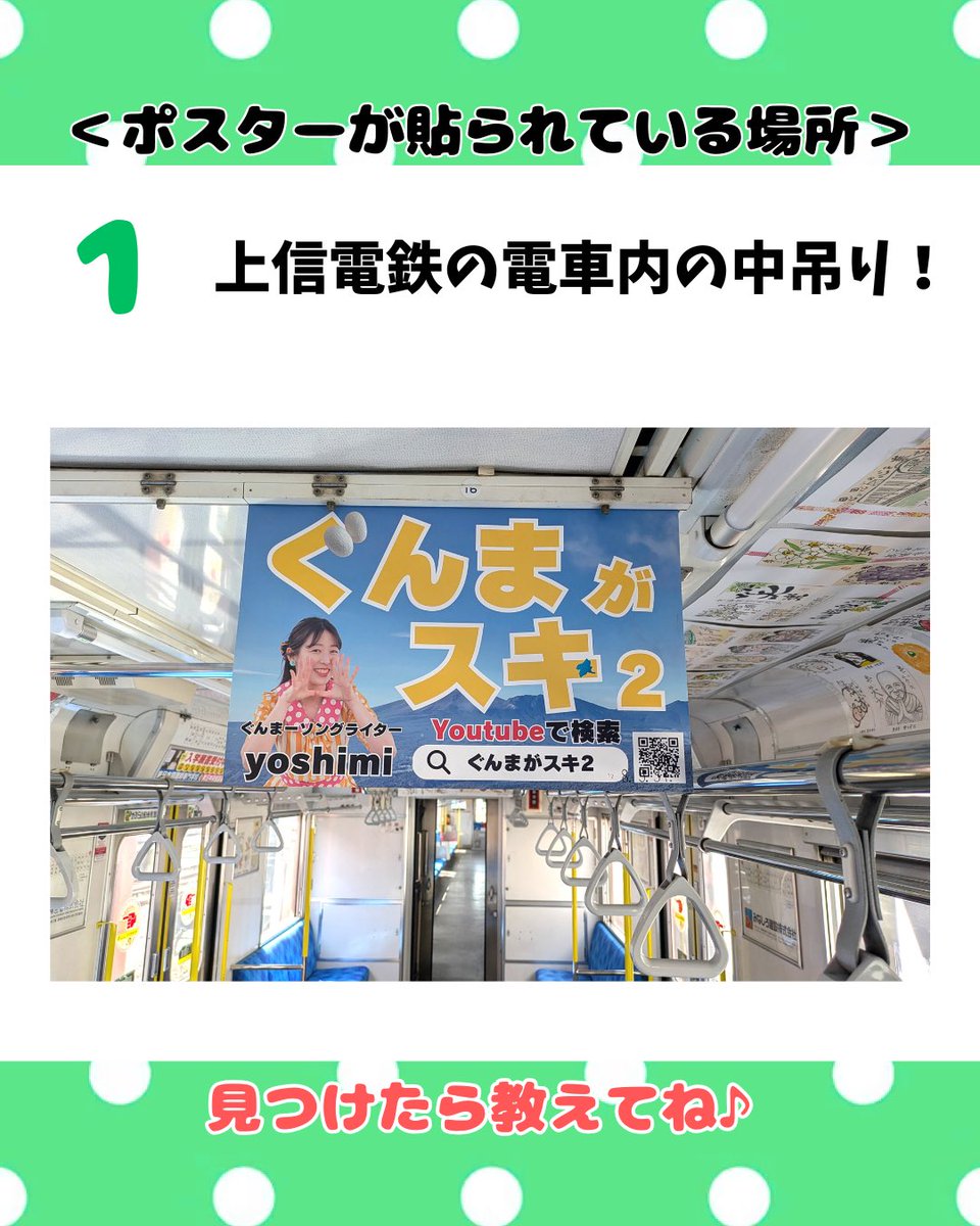 yoshimi_staff's tweet photo. 【上信電鉄×ぐんまがスキproject】

本日4月29日から1ヶ月間、電車とバスの車内、駅にポスターが貼られます���️
GWは、電車とシャトルワゴンで富岡・甘楽を満喫しよう♪
ポスター見つけたら、#ぐんまがスキ で投稿してくれたら嬉しいな☺️

#ぐんま特使 #上信電鉄 #中吊りポスター #yoshimiを探せ https://t.co/feV1qstDDU