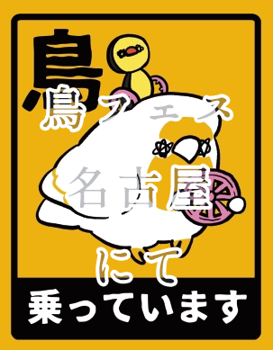 車に貼れるステッカー❣出る!

#鳥フェス名古屋 