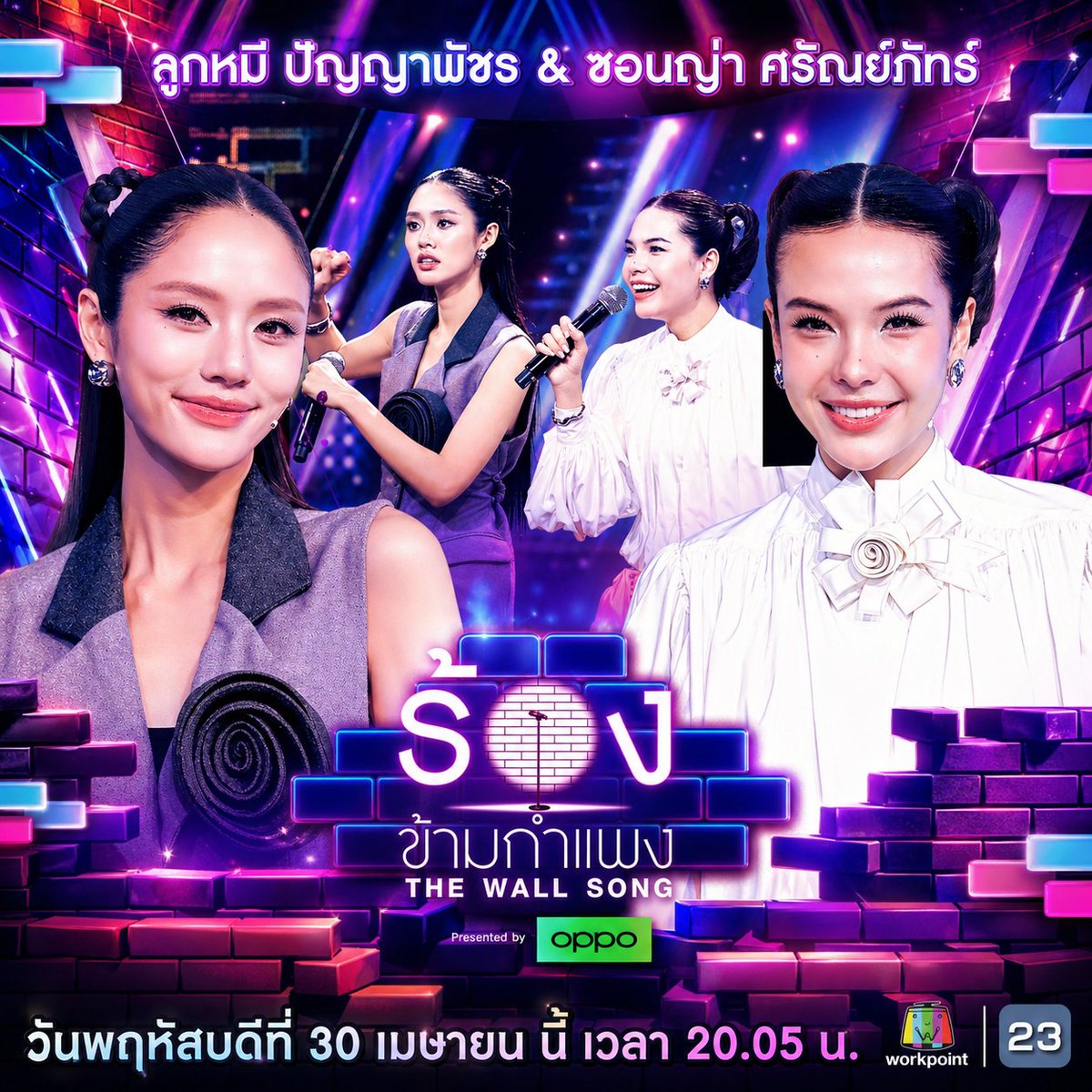 Which superstar will survive the ultimate prank challenge this Thursday And which artist is hiding behind LMSY’s wall Don’t miss it🎤

🎼 “The Wall Song” Thursday April 30 at 8.05 PM on Workpoint Channel 23

** This show is hugely popular in Thailand Come join and play TP