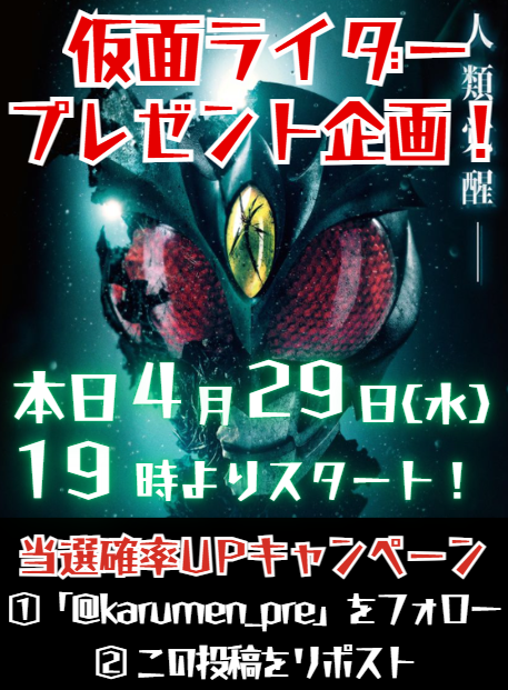 karumen_pre's tweet photo. ◤#仮面ライダー プレゼント企画！◢

📢本日4/29(水)19時スタート‼️

＼🔥当選確率UPキャンペーン🔥／
① 「@karumen_pre」をフォロー
②この投稿をリポスト

ぜひご参加ください！🙇‍♀️

#仮面ライダーゼッツ
#アギト
#仮面ライダーアギト
#仮面ライダー生誕55周年
#カブト20周年 https://t.co/5WhUSZTvfR