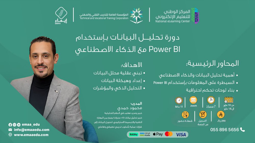 emaa_edu's tweet photo. يعلن مركز إيماء للتدريب عن فتح التسجيل في دورة
“تحليل البيانات باستخدام Power BI والذكاء الاصطناعي” 

مع المدرب محمود حمدي، في دورة تهدف إلى تطوير مهارات تحليل البيانات وبناء التقارير التفاعلية بطريقة احترافية.

محاور الدورة:
* أساسيات Power BI
* تحليل البيانات وصناعة التقارير
* استخدام الذكاء الاصطناعي في استخراج الرؤى

📍الدورة أونلاين عبر Zoom
📜 شهادة من مركز إيماء للتدريب

التسجيل عبر:
https://t.co/El5b12kwuu

#إيماء #تحليل_البيانات #PowerBI #الذكاء_الاصطناعي