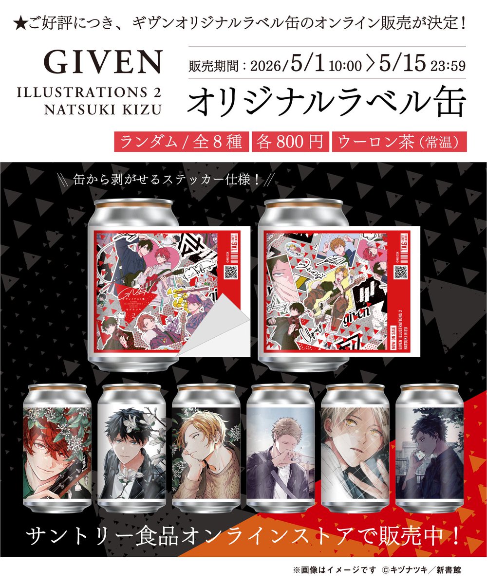 ／
#ギヴン オリジナルラベル缶オンラインで受注販売スタート🛒✨
＼
ついに『ギヴン』オリジナルラベル缶のオンライン受注開始🎉
ギヴンイラスト集2 &amp; ギヴンイラスト集 モノクロSIDE2の多彩なビジュアルが堪能できるラベル缶を手に入れる最後のチャンス✨
この機会をお見逃しなく💖