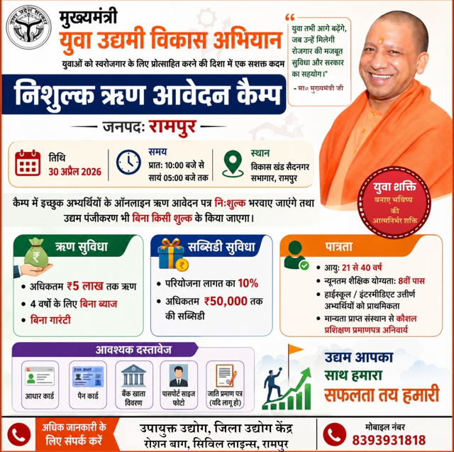 मुख्यमंत्री युवा उद्यमी विकास अभियान के अंतर्गत निशुल्क ऋण आवेदन कैम्प !!
📅 तिथि: 30 अप्रैल 2026
🕙 समय: प्रातः 10:00 बजे से सायं 05:00 बजे तक
📍 स्थान: विकास खंड सैदनगर सभागार, रामपुर
अधिक जानकारी हेतु:- 
उपायुक्त उद्योग, 
जिला उद्योग केंद्र, रोशन बाग,सिविल लाइन्स, रामपुर