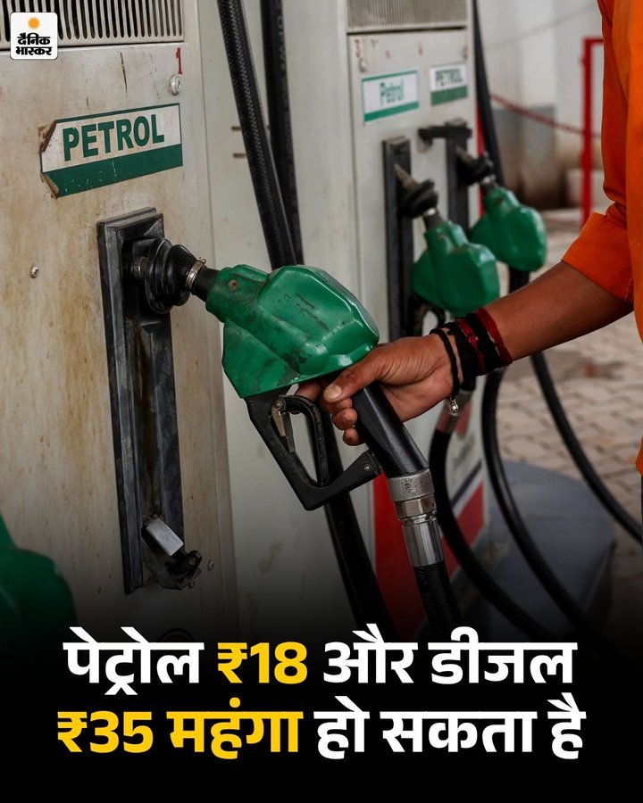 तैयार रहिए…
पेट्रोल ₹18 और डीजल ₹35 महंगा हो सकता है।

महंगाई की मार फिर जनता की जेब पर वार करने आ रही है। ⛽🔥