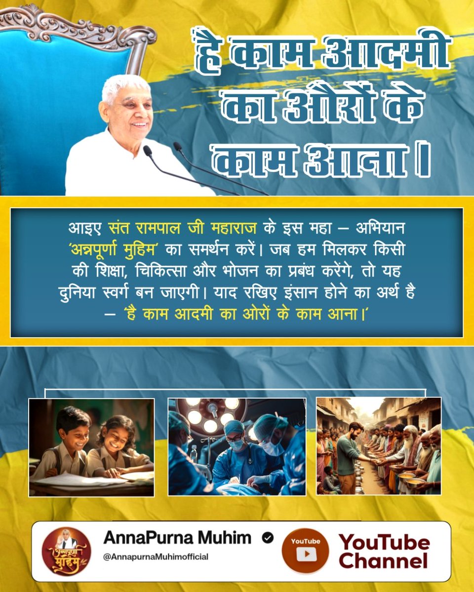 Sukhdevnai91198's tweet image. #है_काम_आदमीका_औरोंके_काम_आना
Merciful Sant Rampal Ji
गिझी गाँव के तीन बच्चों और उनके दादाजी को 10 दिनों में घर और जीवनभर की सहायता मिली
#Help #Kindness