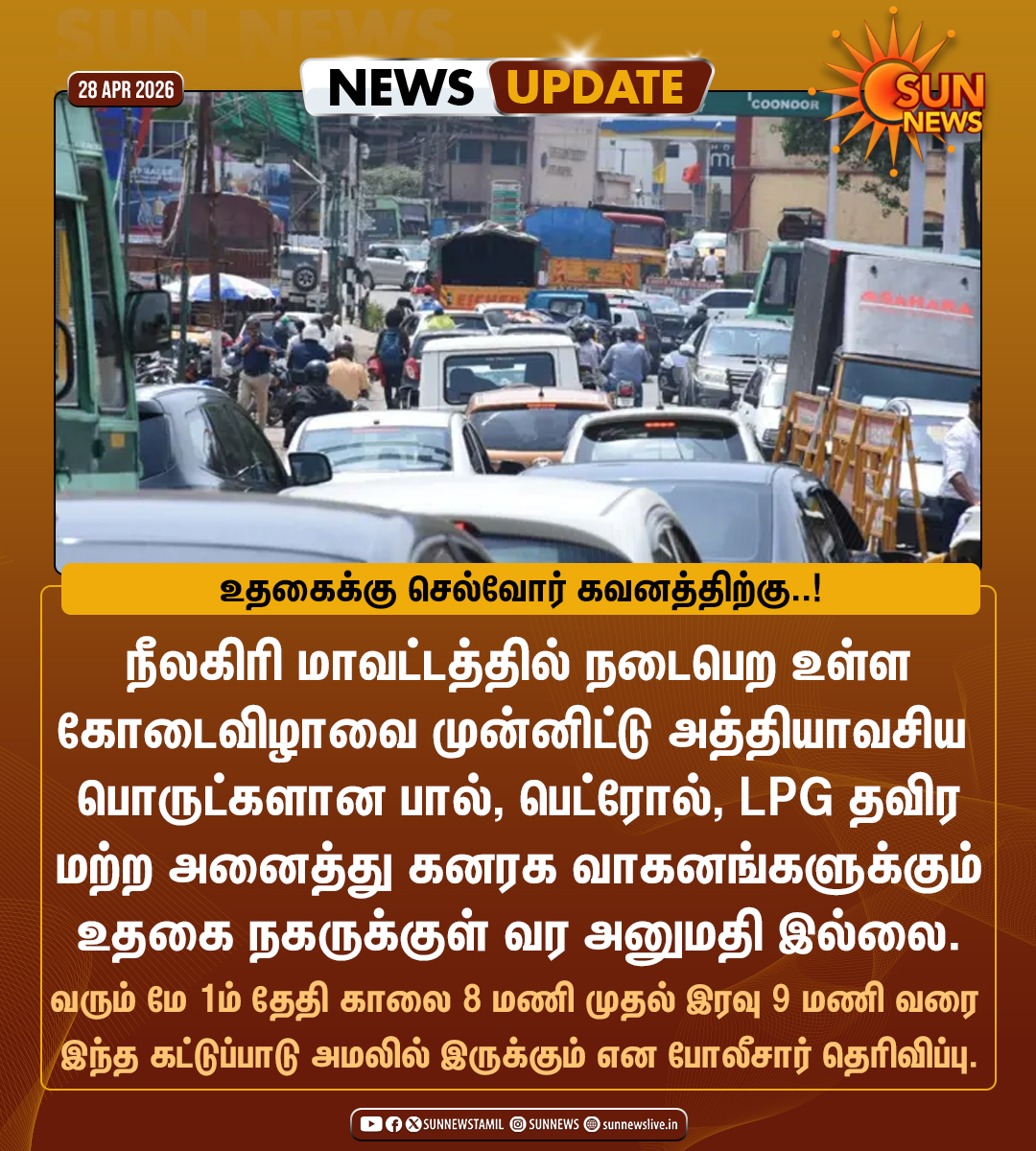 sunnewstamil's tweet image. #NewsUpdate | மே 1ம் தேதி முதல் உதகை செல்ல கட்டுப்பாடு

#SunNews | #Traffic | #Ooty