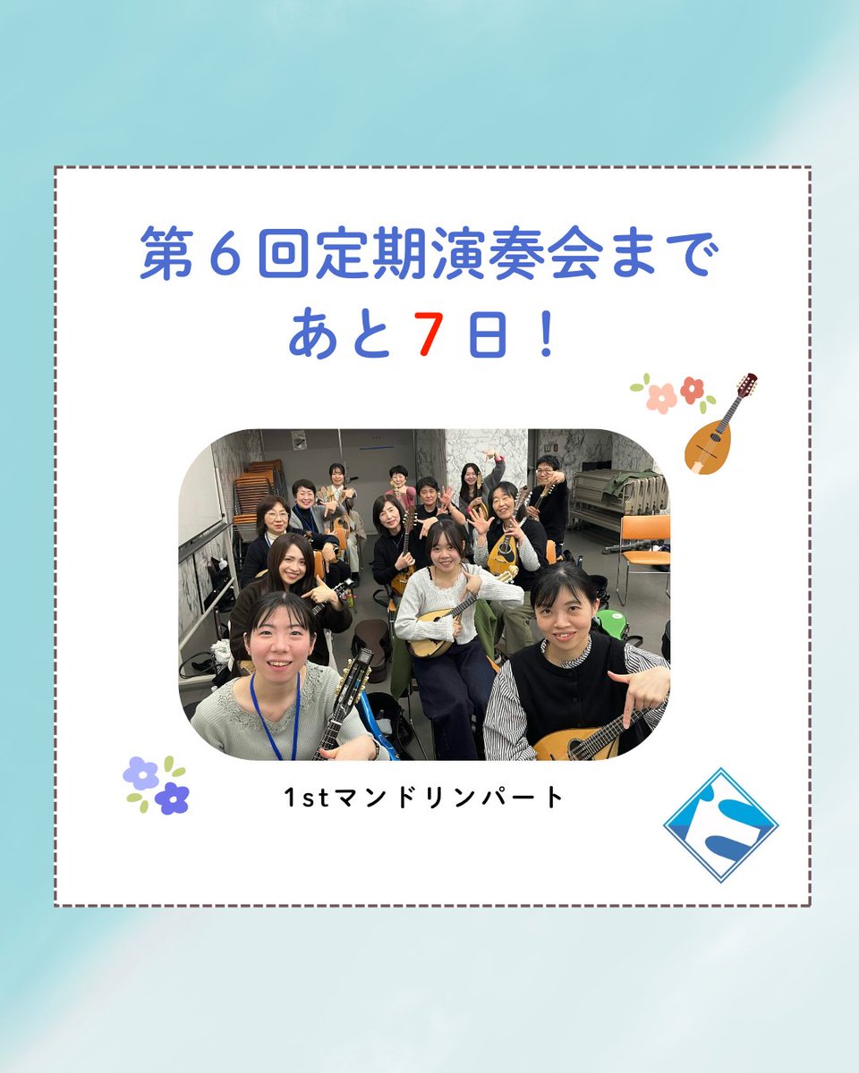 TokyoEuphonicMO's tweet photo. 定期演奏会まで、あと7日‼️
本日から各パートでカウントダウンしていきます✨本日は1stマンドリンパートです。
皆様のご来場を心よりお待ちしております！

※第6回定期演奏会のチケットは、ご好評につき完売となりました。ご購入いただいた皆様、当日会場でお会いできるのを楽しみにしております。 https://t.co/cI4SxwL1J5