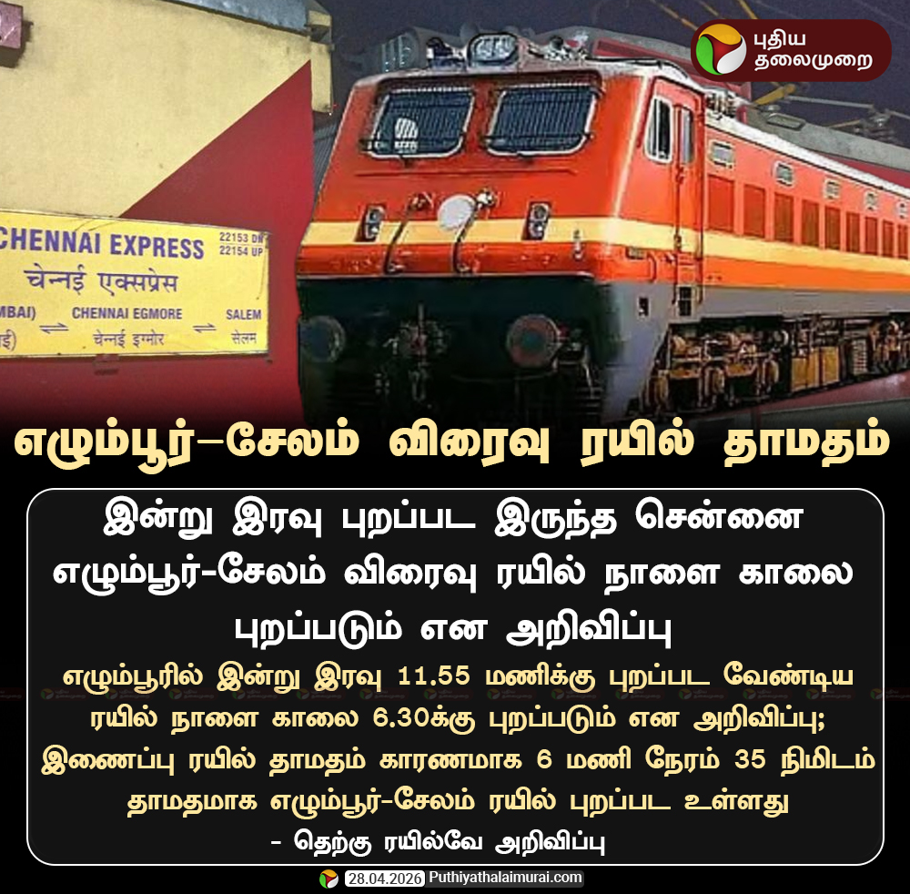 PttvNewsX's tweet photo. எழும்பூர்-சேலம் விரைவு ரயில் தாமதம்
#ChennaiEgmore | #ExpressTrain | #Railways https://t.co/SuCHie84ul