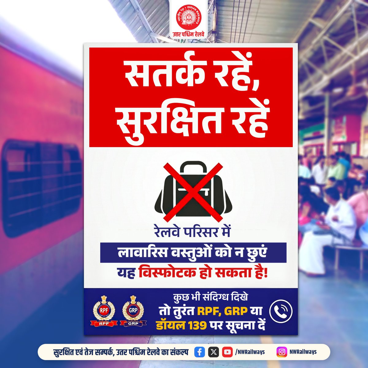 NWRailways's tweet image. रेलवे परिसर में लावारिस वस्तुओं को न छुएं यह विस्फोटक हो सकता है
#Safety #IndianRailways #NorthWesternRailway