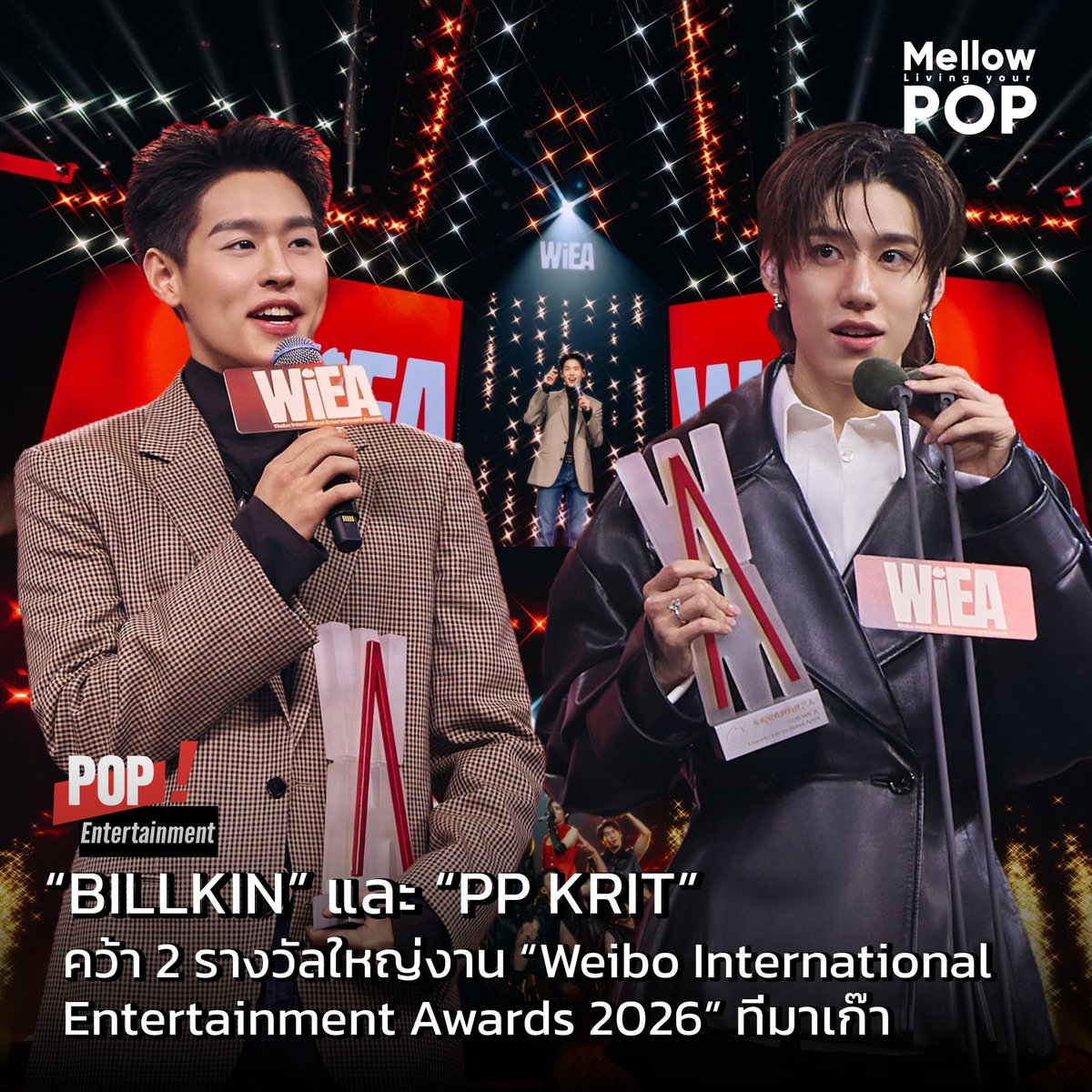 MellowPOP_TH's tweet image. “BILLKIN” และ “PP KRIT” คว้า 2 รางวัลใหญ่งาน “Weibo International Entertainment Awards 2026” ที่มาเก๊า พร้อมโชว์เดี่ยวสุดพิเศษ ตอกย้ำความทรงอิทธิพลระดับเอเชีย ขอแสดงความยินดีด้วยจ้า😘👏
instagram.com/p/DXrlsjplH_t/… 
#MellowPOP 
#WIEA2026xBILLKIN
#WIEA2026xPPKrit
#Bbillkin
#PPKritt