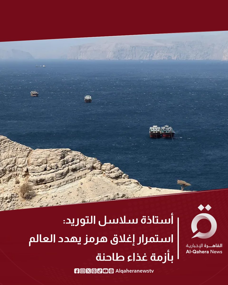 ⭕ يهدد استمرار أزمة غلق مضيق هرمز بكارثة عالمية في قطاع الغذاء والزراعة، وذلك من خلال تعطيل صادرات الأسمدة والطاقة ورفع أسعار الغذاء وتقليص المحاصيل، وهو ما حذرت منه مؤخرًا منظمة الأمم المتحدة للأغذية والزراعة

⭕ فى هذا السياق، قالت الدكتورة مها الشيخ، أستاذة سلاسل التوريد، إن