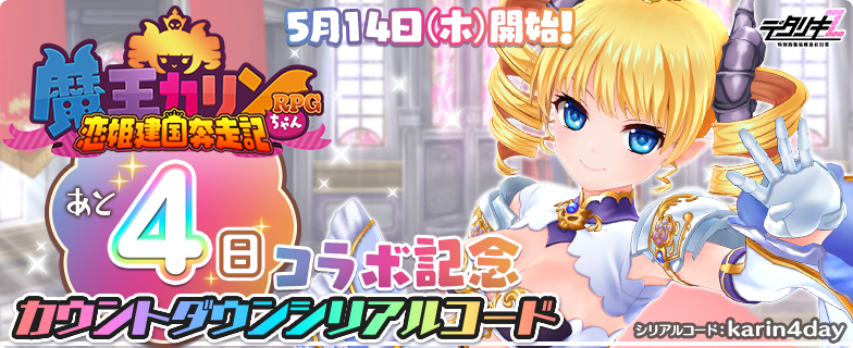 もうすぐ魔王カリンちゃんRPGコラボ！カウントダウン】 コラボまであと
