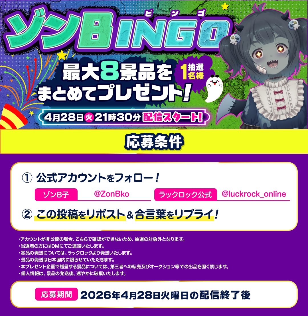 ZonBko's tweet photo. 🎁プレゼント企画🎁

ゾンBINGOめっちゃ楽しかったね！
オールビンゴできなくて悔しいからまたリベンジしたい…😭

【応募方法】
①ゾンB子とラックロックさん(
@luckrock_online
)をフォロー
②この投稿をRP
③『ゾンビンゴ』とリプライ
締切日：2026年5月1日18時
#PR #プレゼント企画 #ラックロック https://t.co/MsYh9ALoWD