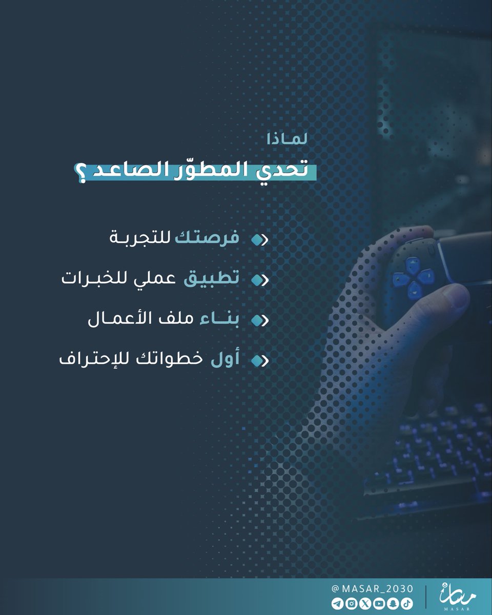 MASAR_2030's tweet photo. عندك أفكار غير مألوفة؟💡
ودك تحسن ادائك في تطوير الالعاب وتتحدى؟ 🎮🧩
خليك جاهز🔥

#مبادرة_مسار
#مسار_تطوير_الألعاب https://t.co/FF1Ys519yV
