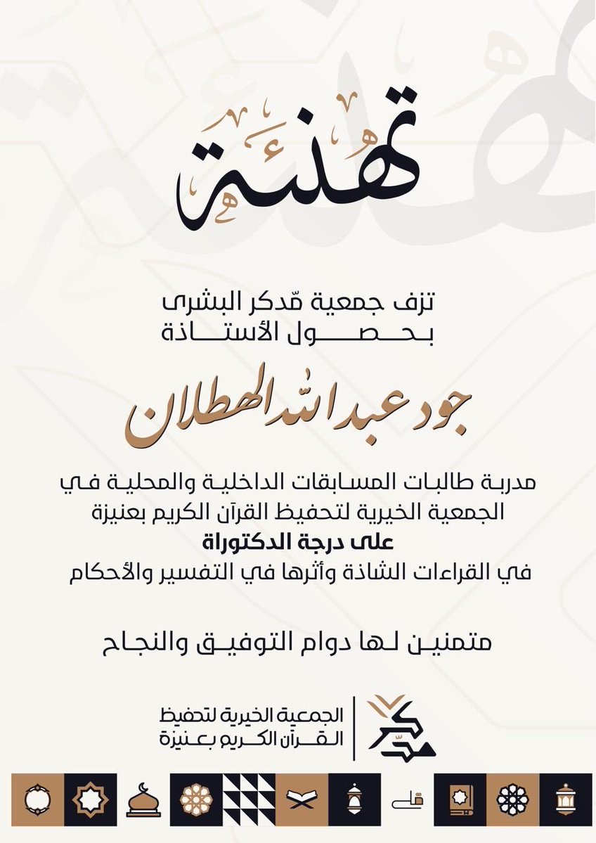 جمعية مدكر لتحفيظ القرآن الكريم بعنيزة tweet media