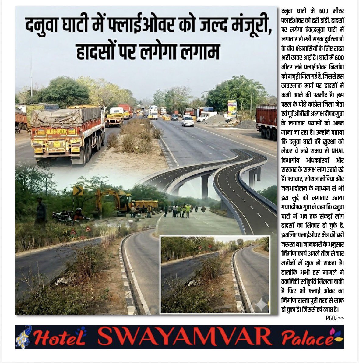 एक लंबी प्रयास और संघर्ष के बाद बड़ी सफलता मिलने वाली हैं- दनुवा घाटी में 600 मीटर फ्लाइओवर बनाया जाएगा, जिससे दुर्घटना और आमजनों का मौत का सिलसिला रुकेगी!

आभार धन्यवाद माननीय <a href="/PMOIndia/">PMO India</a> <a href="/JharkhandCMO/">Office of Chief Minister, Jharkhand</a> <a href="/nitin_gadkari/">Nitin Gadkari</a> 
 <a href="/NHAI_Official/">NHAI</a> <a href="/nhairoranchi/">NHAI Regional Office, Ranchi</a> <a href="/MORTHIndia/">MORTHINDIA</a> <a href="/MORTHRoadSafety/">MORTHRoadSafety</a>