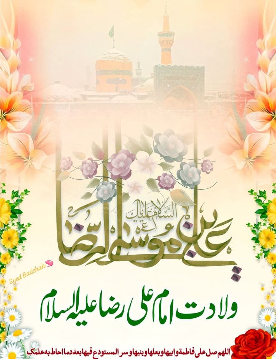 MBASHIRGONDAL1's tweet photo. جشنِ آمدِ شاہِ خُراسان امام علی رضا؏ کے پُر نُور موقع پر تمام مومنین و مومنات،سادات،بالخصوص امام زمانہ؏ کی مقدس بارگاہ میں ہدیہِ تبریک پیش کرتے ہیں
♥️🥀💐
#جشن_امام_علی_الرضاؑ https://t.co/1YPcbO5bKr