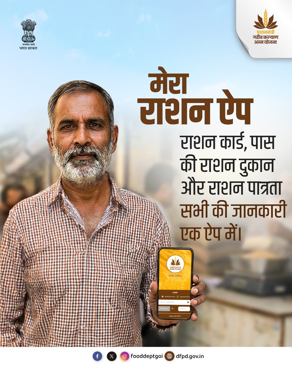 fooddeptgoi's tweet image. अब जानकारी भी आपके साथ, हर वक्त हर जगह। 

‘मेरा राशन’ ऐप के साथ
राशन कार्ड, नज़दीकी दुकान और पात्रता की पूरी जानकारी, अब एक ही जगह।

सुविधा, पारदर्शिता और सशक्त लाभार्थी, यही है डिजिटल सेवा का उद्देश्य।

#MeraRation #FoodSecurity #DFPD