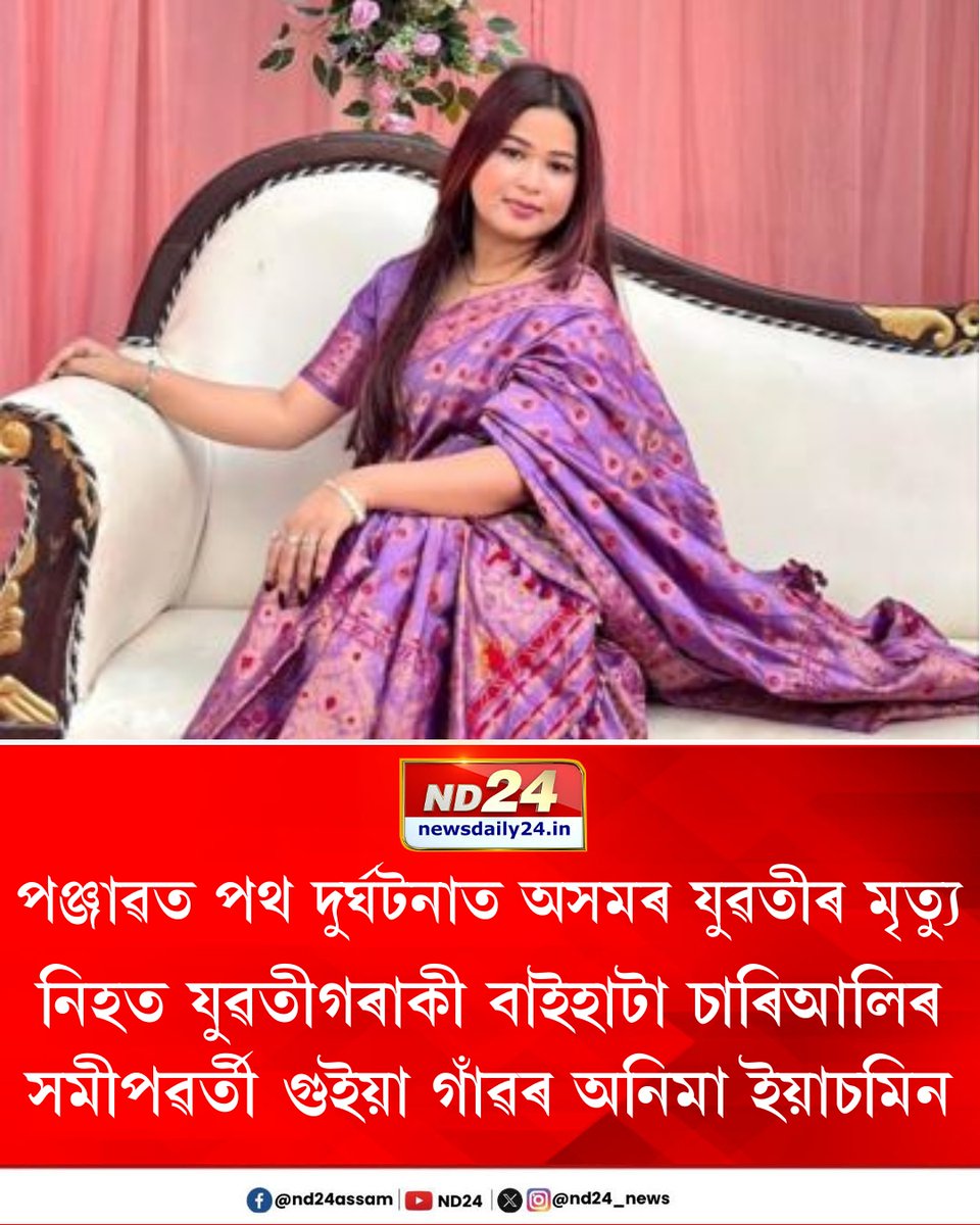 nd24_news's tweet image. পঞ্জাৱত পথ দুৰ্ঘটনাত অসমৰ যুৱতীৰ মৃত্যু। নিহত যুৱতীগৰাকী বাইহাটা চাৰিআলিৰ সমীপৱৰ্তী গুইয়া গাঁৱৰ অনিমা ইয়াচমিন। এয়াৰ হোষ্টেজ হিচাপে কৰ্মৰত আছিল অনিমা ইয়াচমিন।

 #RoadAccident | #Punjab