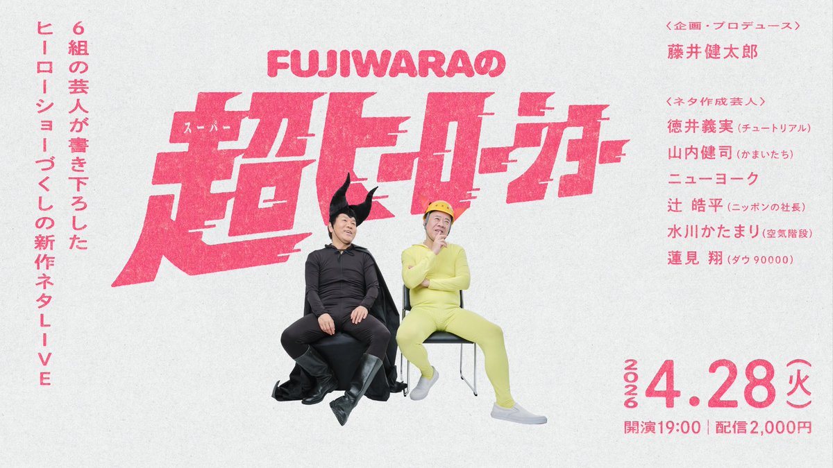 『FUJIWARAの超ヒーローショー』書き手6人の能力はもちろん、改めてお2人の演者としての強度がよく伝わるライブになったかと思います。僕としても芸人さんの舞台をしっかりやったのはジュニアさんの40歳ライブ(と一応さらばとのアレ)以来…たまには良いですね。お疲れ様でした。有難うございました。