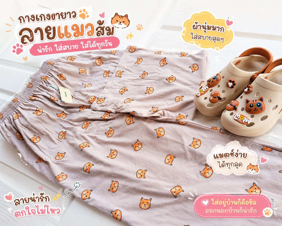 Kratae789's tweet photo. เจอกางเกงลายแมวส้มแล้วใจบาง 🐱
ใส่สบาย ผ้านุ่ม ทรงดี หยิบใส่ได้บ่อยมาก

🎯พิกัด https://t.co/BRTifRwQpN

#ทุกตอนส์ #TOOGTONS  #กางเกงขายาว #กางเกงใส่สบาย #กางเกงลายแมว #กางเกงผู้หญิง #เสื้อผ้าแฟชั่น #ชุดอยู่บ้าน #ของมันต้องมี #ป้ายยา https://t.co/YV7XFlpphz