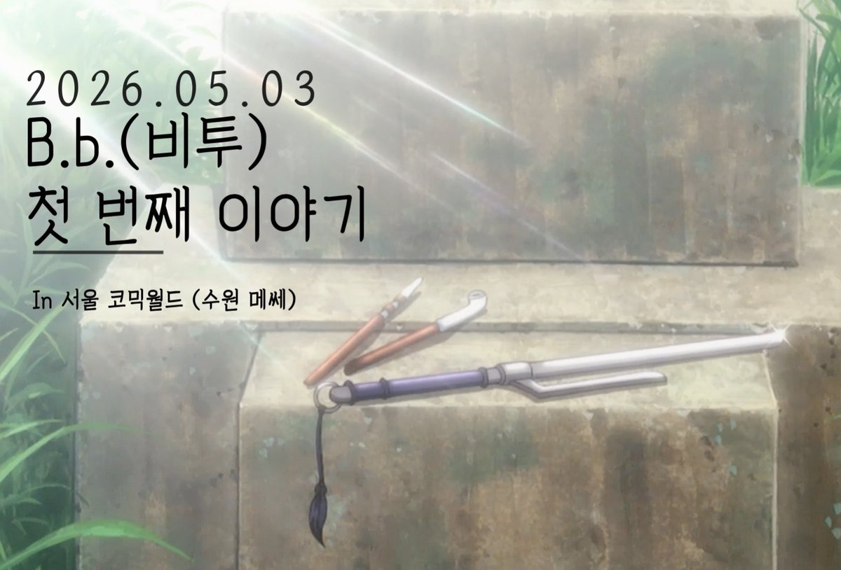 Bb_costeam's tweet photo. 2026.05.03 일요일
제332회 서울 코믹월드(in 수원메쎄)

‼️B.b.(비투) 첫 번째 이야기, ‼️

🌼은혼_사천왕편🌼

드림스테이지 1부 ⭐️첫 번째 순서⭐️로
퍼포먼스 공연 준비했습니다🧸💕
많이 기대해주세요🐇✨ https://t.co/MGMxmetiUl