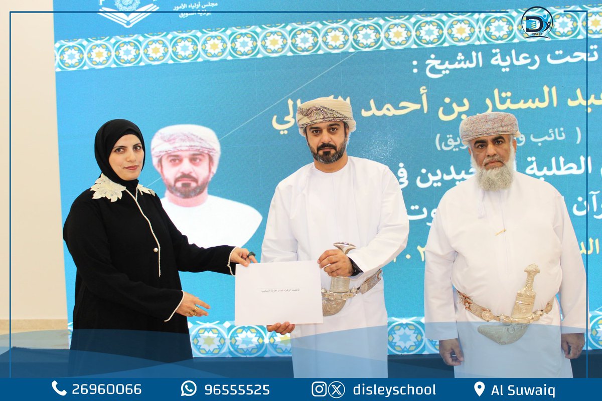 disleyschool's tweet photo. نفخر ونعتز بتكريم الطالبة دانة بنت فيصل السعدية – الصف الخامس-، لحصولها على المركز الأول في مسابقة الحفظ العامة على مستوى ولاية السويق، 
كما نبارك تكريم المعلمة د. فاطمة الزهراء صابر جودة تقديرًا لجهودها المتميزة، وتكريم مدرسة ديسلي الدولية 
وذلك برعاية الشيخ محمد بن عبدالستار الكمالي – نائب والي السويق.

إنجاز يُضاف لسجل التميز، ومزيدًا من التألق والنجاح بإذن الله ✨

@EduGovNBT
#edugovnbt #مدرسة_ديسلي_الخاصة #مدرسة_ديسلي_الدولية #disley_international_school #فعاليات_تعليمية_شمال_الباطنة #تعلم_مستدام #مدارسنا_بأعيننا #مدارس_خاصة #السويق #الخابورة #المصنعة