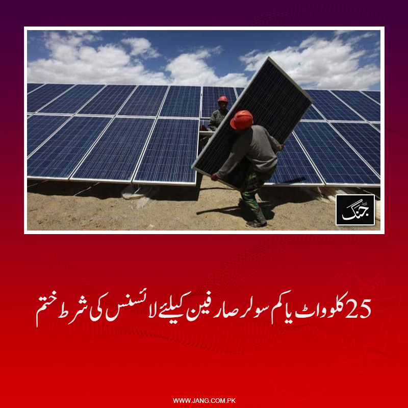 jang_akhbar's tweet image. نیپرا  نے 25 کلو واٹ اور اُس سے کم سولر صارفین کے لیے لائسنس کی شرط ختم کردی۔
تفصیلات جانیے: jang.com.pk/news/1578434
#DailyJang #NEPRA #Solar #SolarLicence