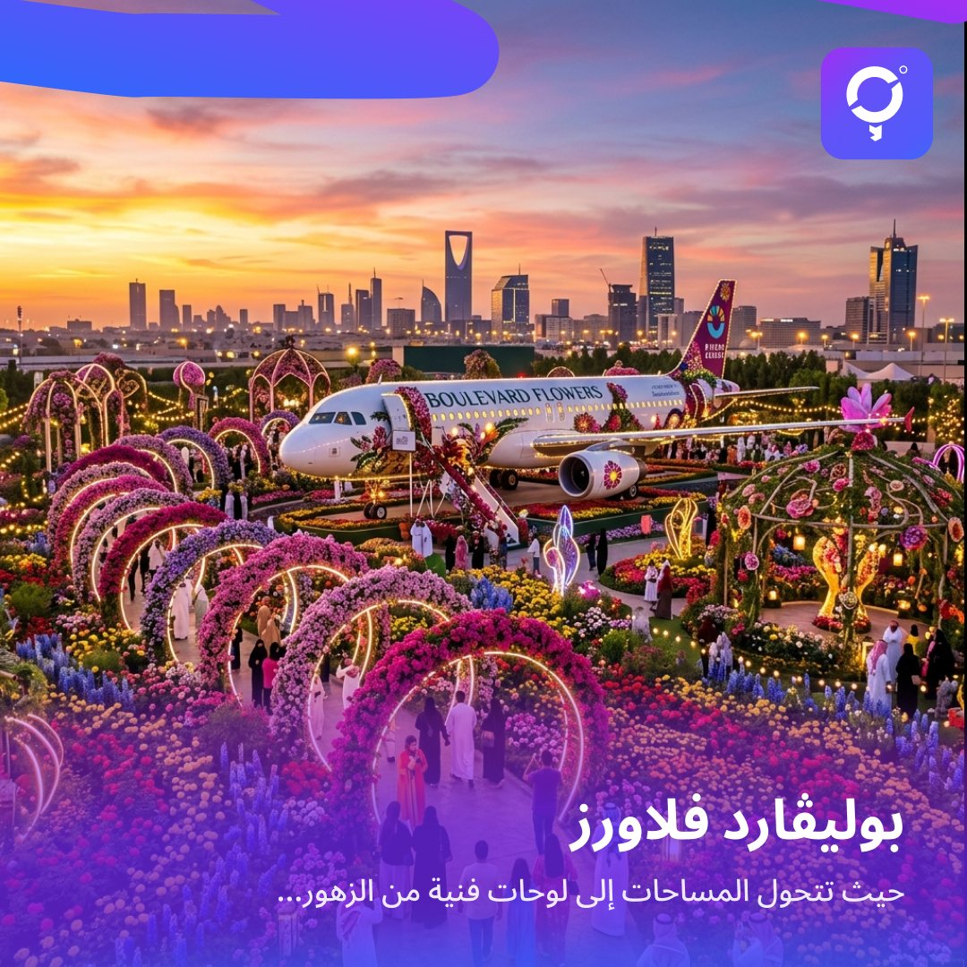 🌸 بوليڤارد فلاورز – عالم من الألوان والجمال

عيش تجربة مختلفة في بوليڤارد فلاورز  💐
حيث تتحول المساحات إلى لوحات فنية من الزهور

مجسمات فنية، عروض بصرية، وتفاصيل مبهرة في كل زاوية… تجربة مثالية لمحبي الجمال والتصوير 📸🌼

#AroundMe #أراوند_مي  #فعاليات_الرياض #الرياض #ترفيه