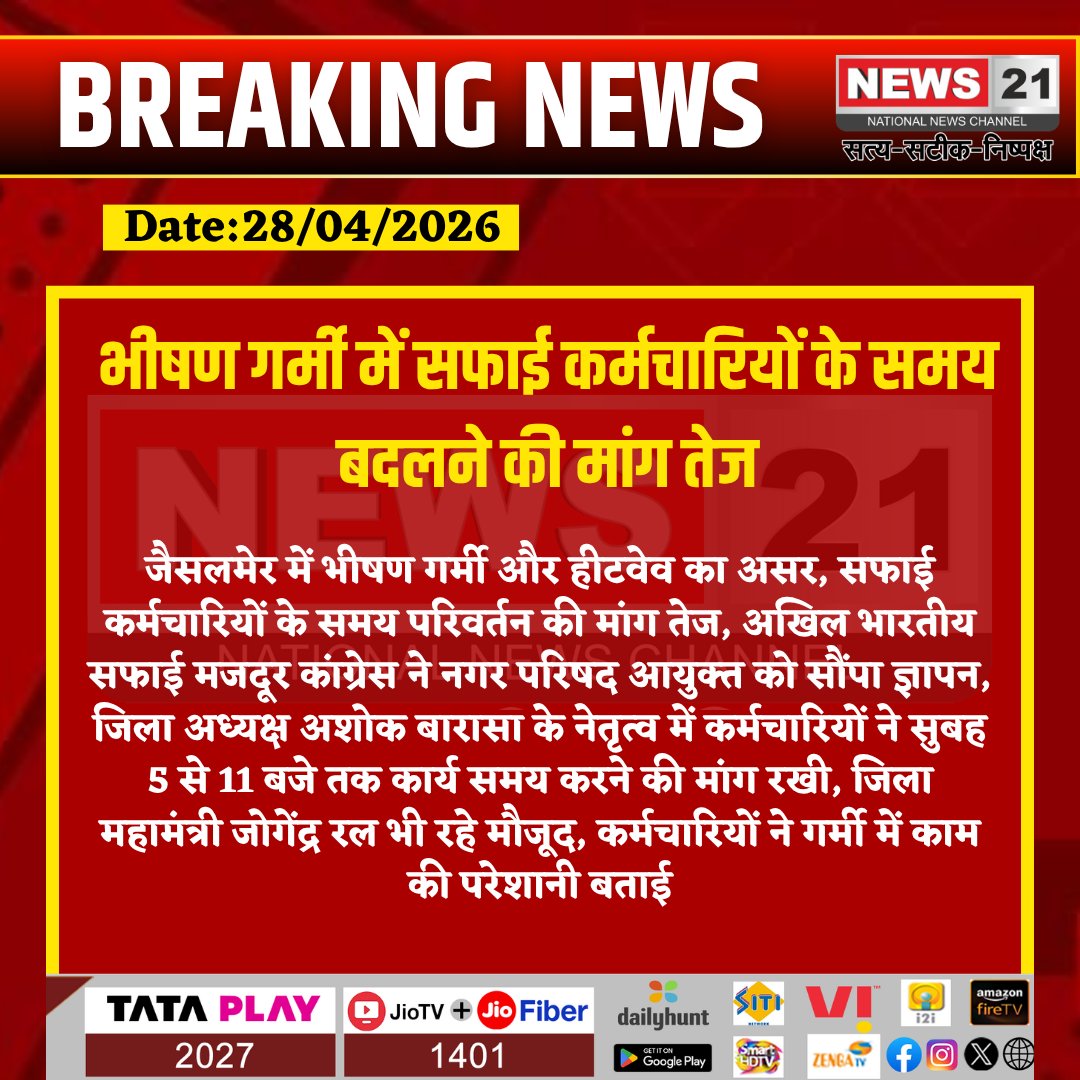 news21national's tweet image. #Jaisalmer : भीषण गर्मी में सफाई कर्मचारियों के समय बदलने की मांग तेज

#Heatwave #WorkerRights #PublicIssue #BreakingNews #News21