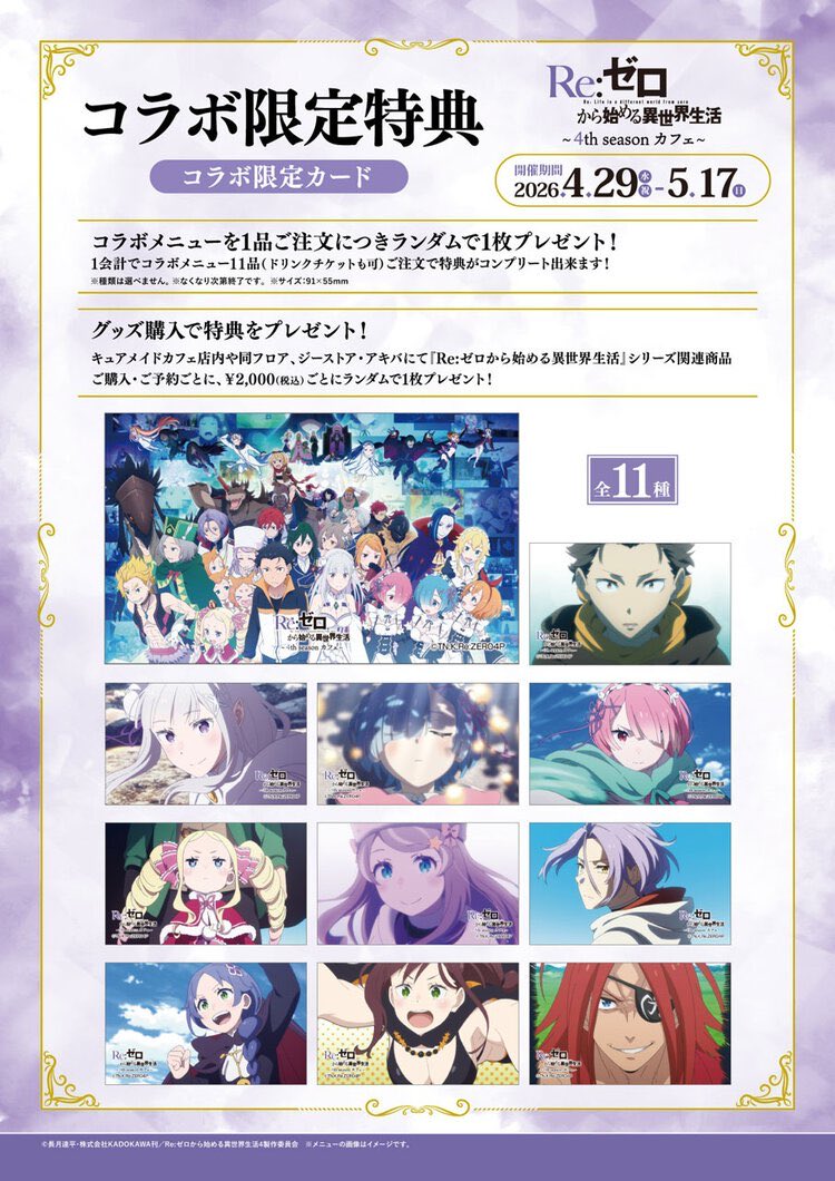 Re:ゼロから始める異世界生活
× キュアメイドカフェ

本日4月29日(水)より開催予定です！

コラボメニューや限定特典、
グッズの先行販売も実施予定です

curemaid.jp/collab_cafe/re…