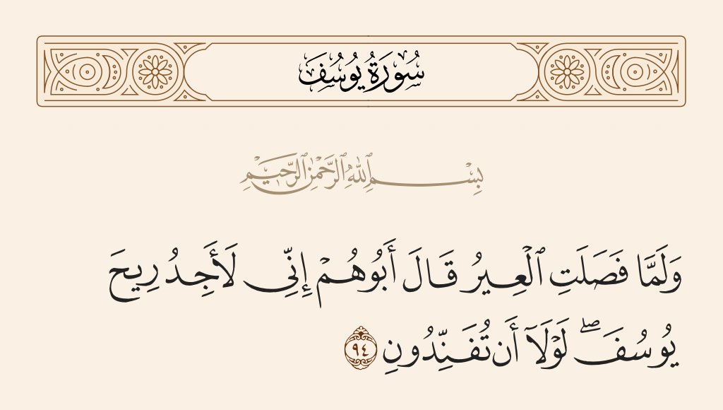 n_s_og's tweet photo. #تأملات_قرآنية
#لا_تيأسوا
﴿ وَلَمَّا فَصَلَتِ ٱلۡعِیْرُ قَالَ أَبُوهُمۡ إِنِّي لَأَجِدُ رِیحَ یُوسُف لَولَا أنْ تُفَنِّدُونِ ﴾ يوسف (٩٤).
✍️🏻توضيح:
رِيحُ يُوسفَ لم تَكُنْ تُدرَكُ بالحَواسِ، بل بِبَصِيرةٍ أيقظَها الأمَلُ.!
لـذا ثِـقُـوا بـأنَّ مـا تَـرجُـونَـهُ - وإنْ طالَ غِـيابُـهُ، سيأتـيـكُـم في وقـتِـهِ الَّـذي كَتبَهُ اللهُ.!