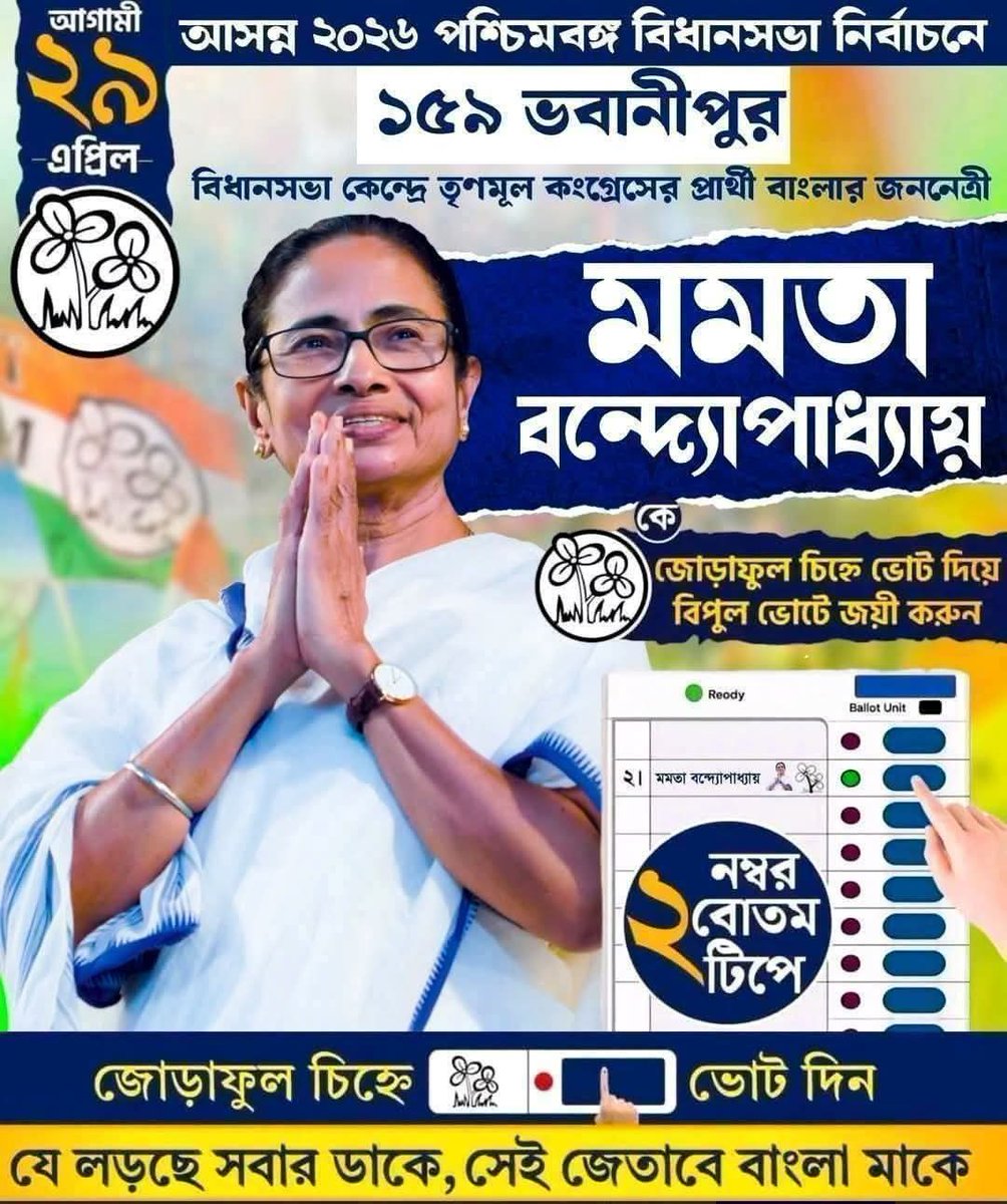 aitctuhin's tweet photo. সারা বাংলার উন্নয়নের স্বার্থে ভবানীপুর বিধানসভা কেন্দ্রে @MamataOfficial কে ভোট দিন........
দ্বিতীয় দফার শেষ হলো নির্বাচনী প্রচার
তার সাথে @BJP4Bengal খেলাও শেষ
এবারের কাজ চুপচাপ 142টা সিটে জোড়া ফুলে ছাপ.....
#Vote4TMC
#TrinamoolCongress
#MamataBanerjee
#KhelaHobe https://t.co/uRsWQ8u1Pt