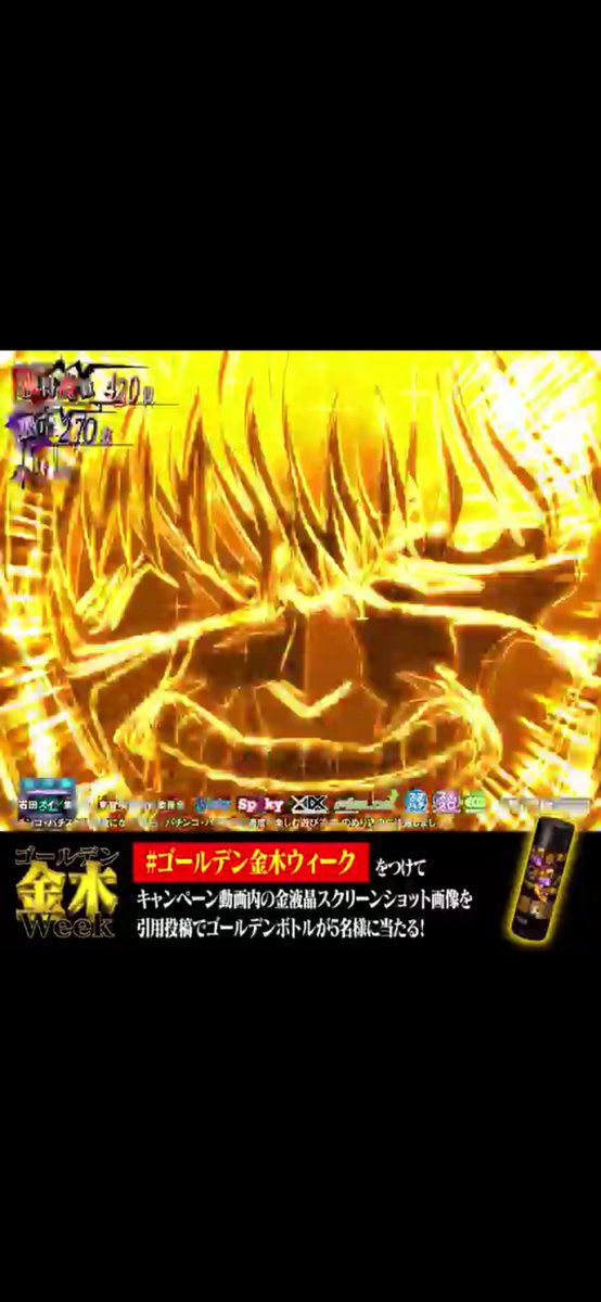 #ゴールデン金木ウィーク