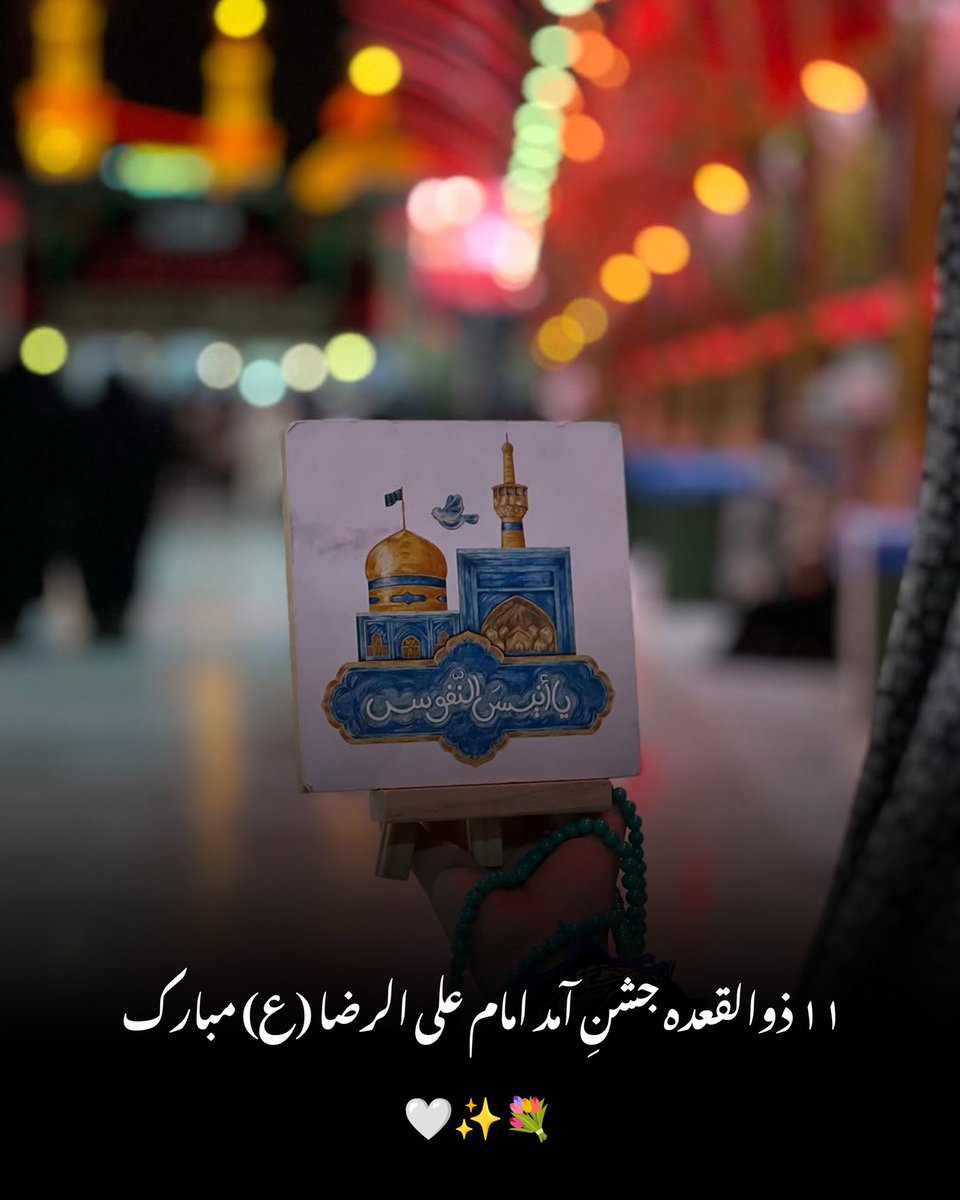 _MulazimHussain's tweet image. Wiladat e Imam Raza Asws 👑💐💖
-
۱۱ ذوالقعدہ جشـنِ آمـد امام علی الرضا (ع) مبـارک 🤍✨💐
#Arrival
#ImamRaza 👑 
#Congratulations 💖💐