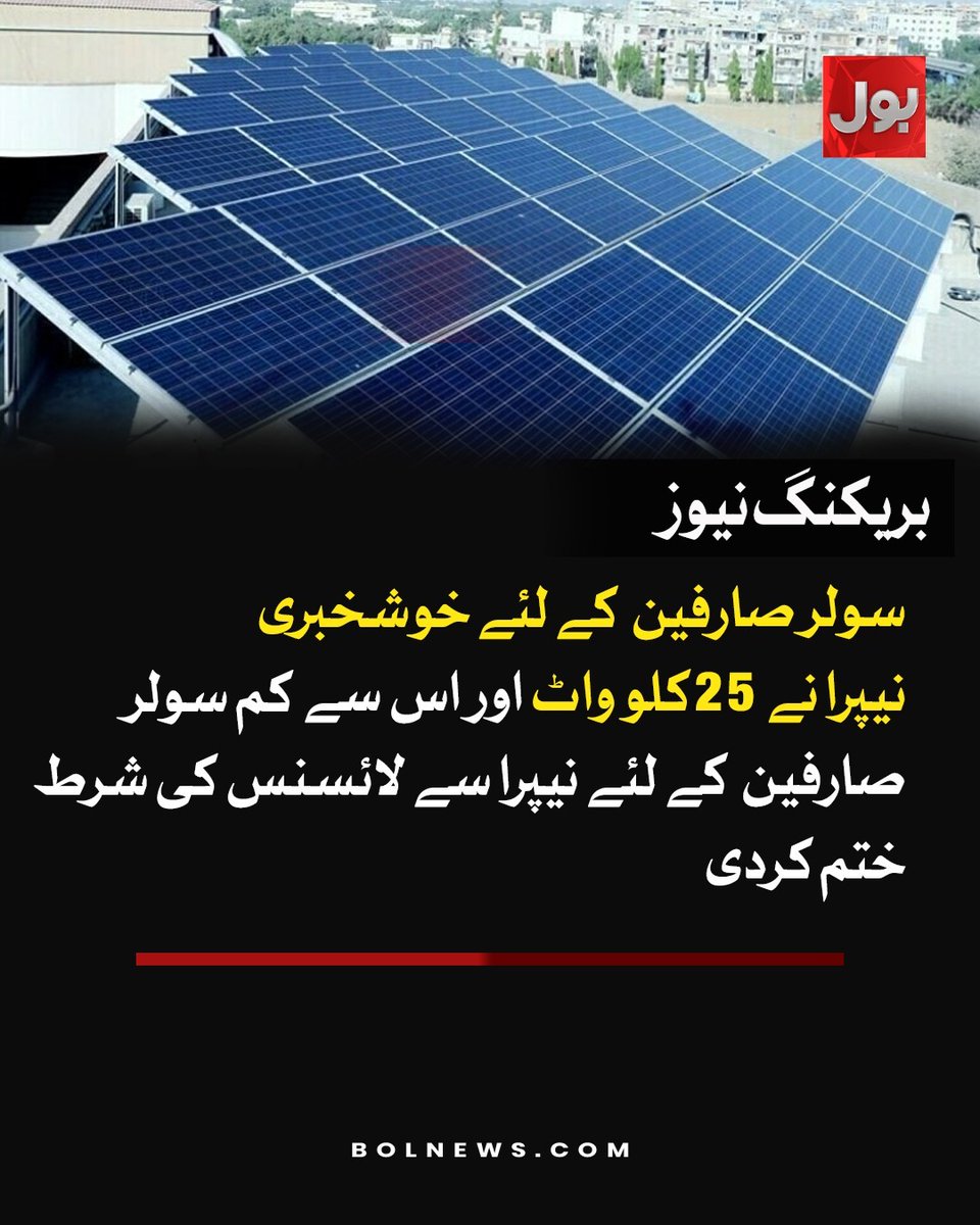 BOLNETWORK's tweet image. سولر صارفین کے لئے خوشخبری!!!
نیپرا نے 25کلو واٹ اور اس سے کم سولر صارفین کے لئے نیپرا سے لائسنس کی شرط ختم کردی
#BOLNews #BreakingNews #Solar #Nepra