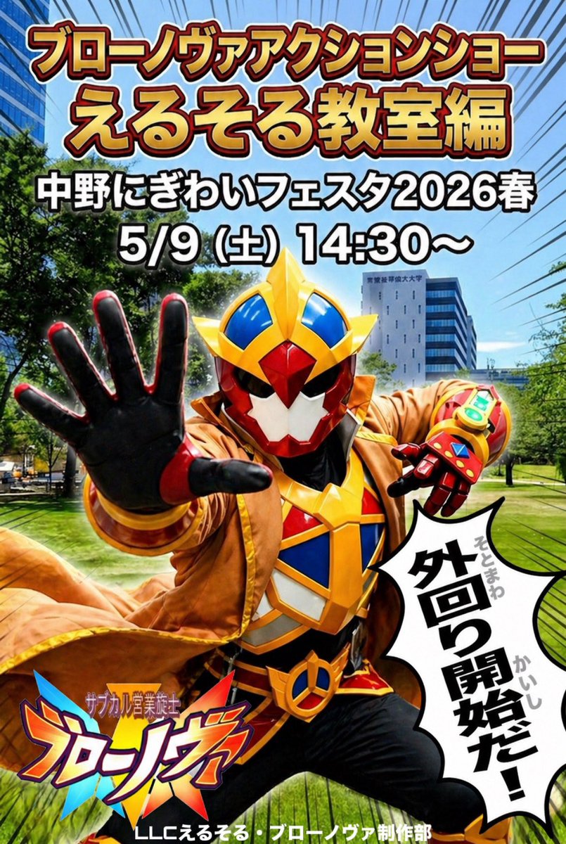 サブカル営業旋士ブローノヴァ:東京都中野区ヒーロー tweet media