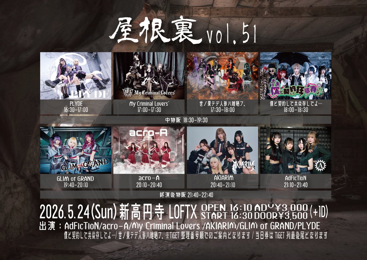 ♱ LIVE情報 ♱

5/24(日)新高円寺LOFTX
屋根裏 vol.51
開場16:10/開演16:30
前売3,000円+1D
出演:AdFicTioN/僕と契約して共依存してよ…/acro-A/My Criminal Lovers'/AKIARIM/GLIM of GRAND/PLYDE/世ノ果テデ人形ハ唯晒フ。
tiget.net/events/484787
🎤17:00-17:30
📸18:30-19:30