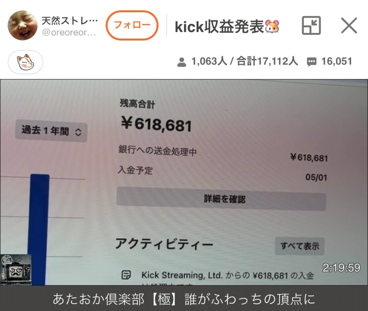 whowatch_kansi's tweet photo. kick収益発表 #天然ストレート

「4月ちょろっとkickやったけど。配信時間は10時間くらいちゃうかな？この放送枠を見ている視聴者限定ね、OK？画録禁止やでー。無断転載禁止。こちらです！これはみんな kick行くわ〜。向こうは野次馬かき集めればOKやん、ホラ吹こうが 嘘つこうが 人殴ろうが 裏切ろうが、閲覧集めたら勝ち。俺はkickメインにするつもりないで。俺思ったわ、向こう行ったら5000人じゃ物足りなくなんねん、感覚麻痺ってくるわ向こう行ったらマジで。頭おかしくなるもん。kickは人を変える配信サイト。脳汁は出るっちゃ出るかな。犯罪するヤツも出るわ、もう閲覧が薬みたいなもんやん。ここはアイテムが薬やろ、kickは閲覧が薬。俺はふわっちメインやからね｣