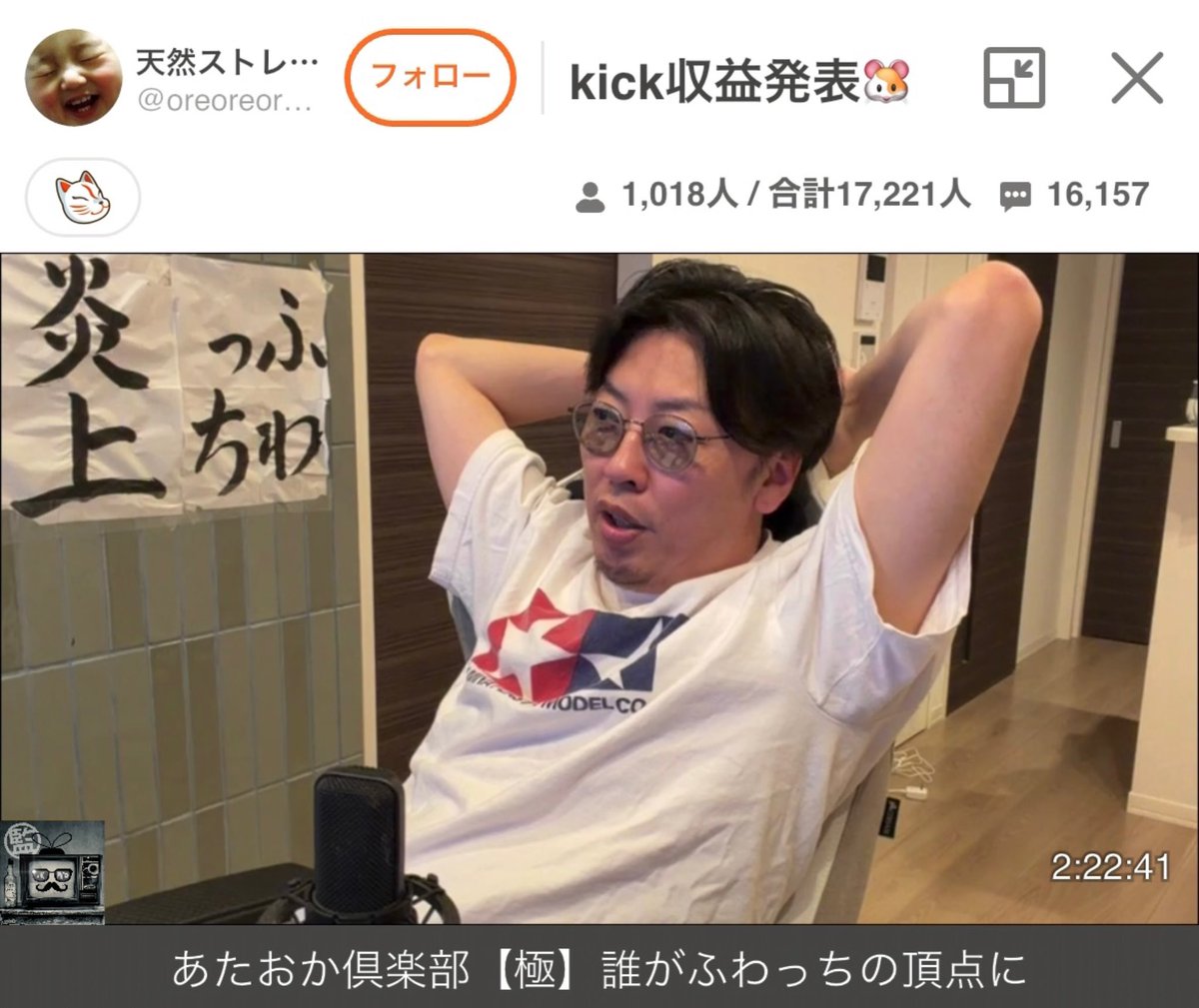 whowatch_kansi's tweet photo. kick収益発表 #天然ストレート

「4月ちょろっとkickやったけど。配信時間は10時間くらいちゃうかな？この放送枠を見ている視聴者限定ね、OK？画録禁止やでー。無断転載禁止。こちらです！これはみんな kick行くわ〜。向こうは野次馬かき集めればOKやん、ホラ吹こうが 嘘つこうが 人殴ろうが 裏切ろうが、閲覧集めたら勝ち。俺はkickメインにするつもりないで。俺思ったわ、向こう行ったら5000人じゃ物足りなくなんねん、感覚麻痺ってくるわ向こう行ったらマジで。頭おかしくなるもん。kickは人を変える配信サイト。脳汁は出るっちゃ出るかな。犯罪するヤツも出るわ、もう閲覧が薬みたいなもんやん。ここはアイテムが薬やろ、kickは閲覧が薬。俺はふわっちメインやからね｣