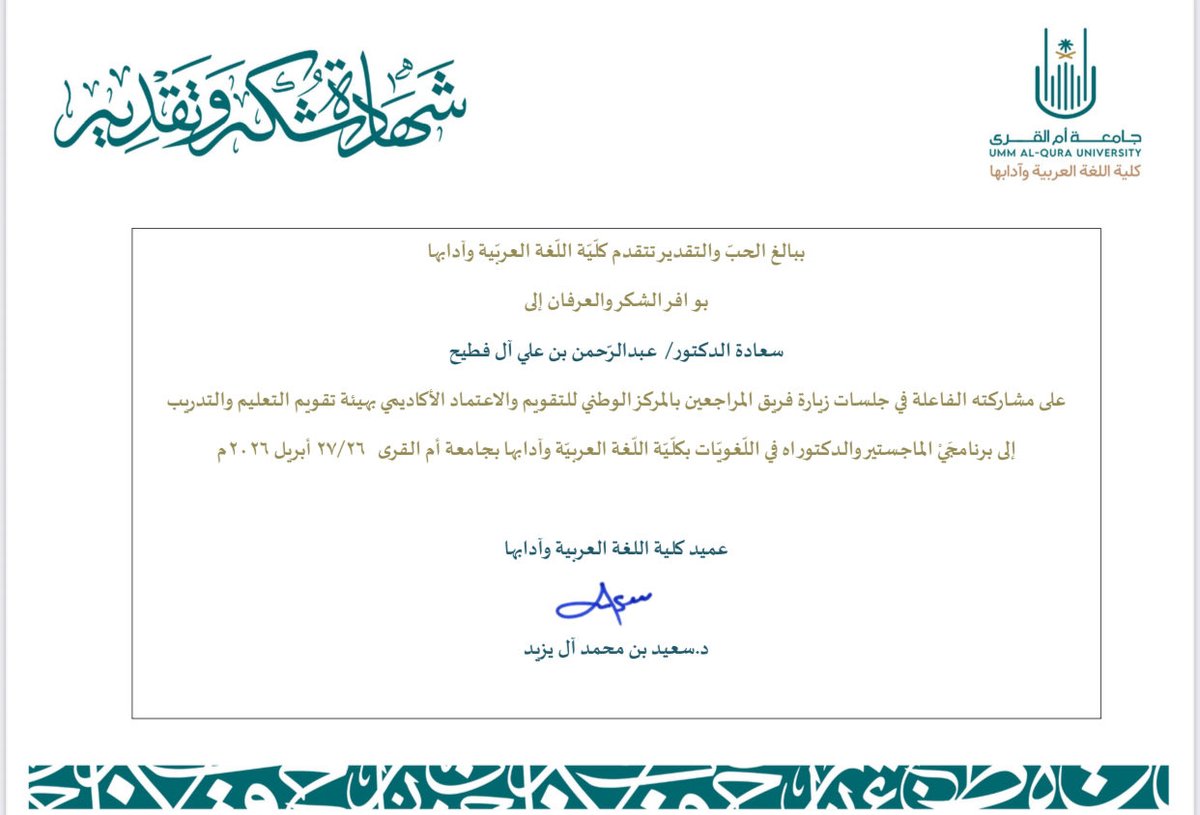 a_b_d911's tweet photo. شهادة شكر وتقدير من كلية اللغة العربية وآدابها بجامعة أم القرى للدكتور عبدالرحمن آل فطيح على مشاركته الفاعلة في جلسات زيارة فريق المراجعين بالمركز الوطني للاعتماد الأكاديمي. https://t.co/DTzY4J3fb8
