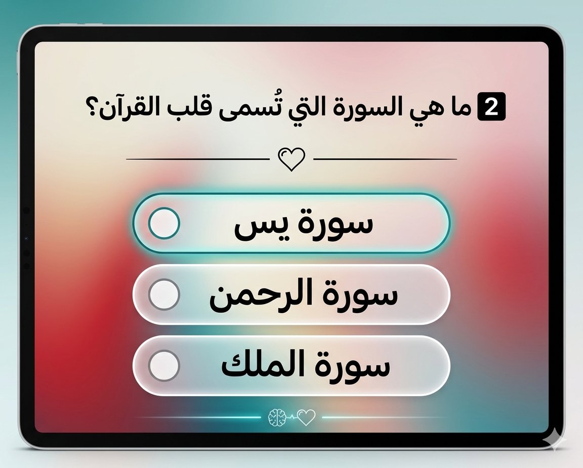 السؤال وجايزته 55 الف﷼ 
ما هي السورة التي تُسمى قلب القرآن؟

🔘 سورة يس

🔘 سورة الرحمن

🔘 سورة الملك

ارسل جوابك في الخاص 📩