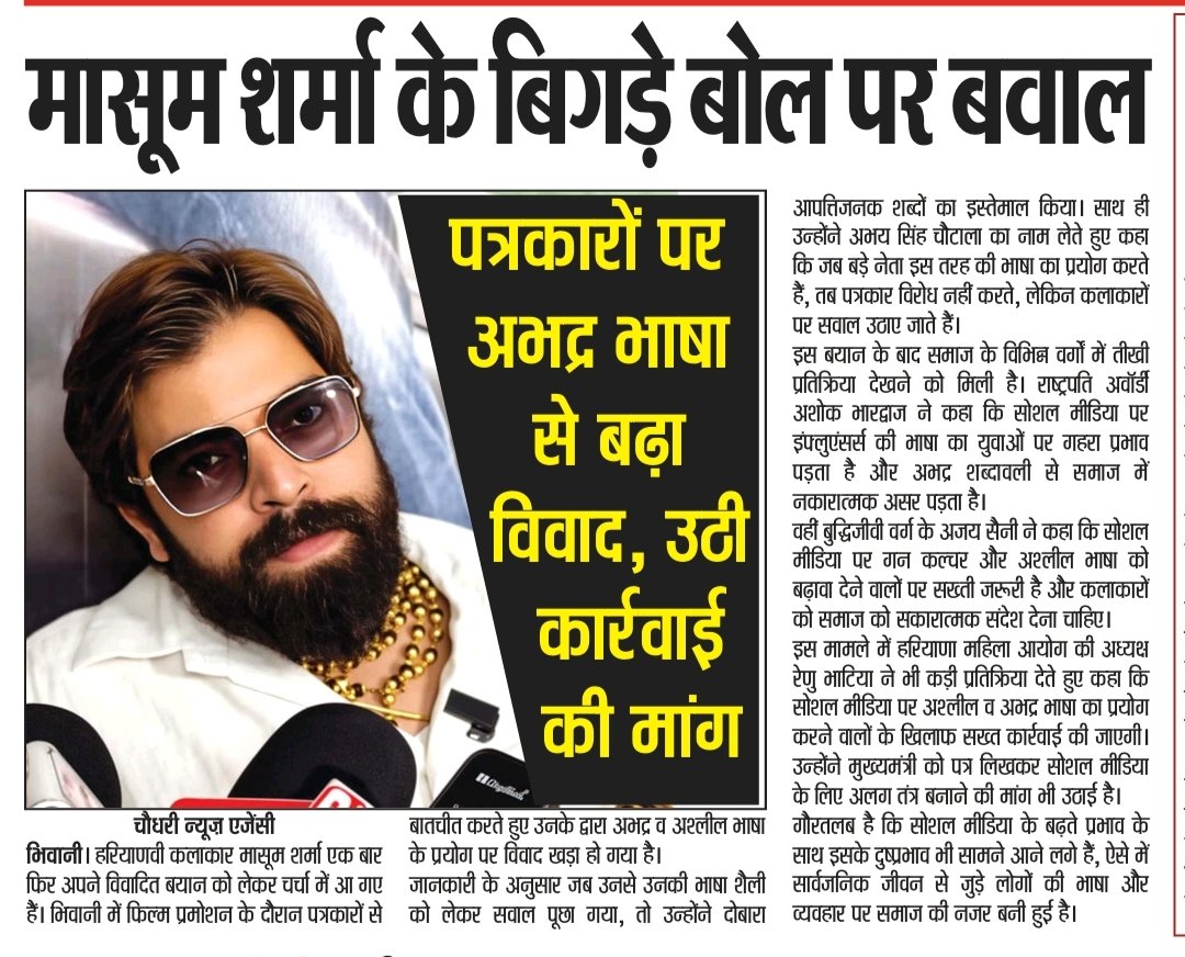 BahalGadda's tweet image. मासूम शर्मा के बयान पर मचा बवाल
पत्रकारों पर अभद्र भाषा, बढ़ा विवाद
भिवानी में फिल्म प्रमोशन बना विवाद की वजह
कलाकार के बयान पर समाज में नाराजगी

#MasoomSharma #BhiwaniNews #BreakingNews
#HaryanaNews #Controversy #SocialMediaDebate
#GunCulture #TrendingNews #ChoudharyNewsAgency