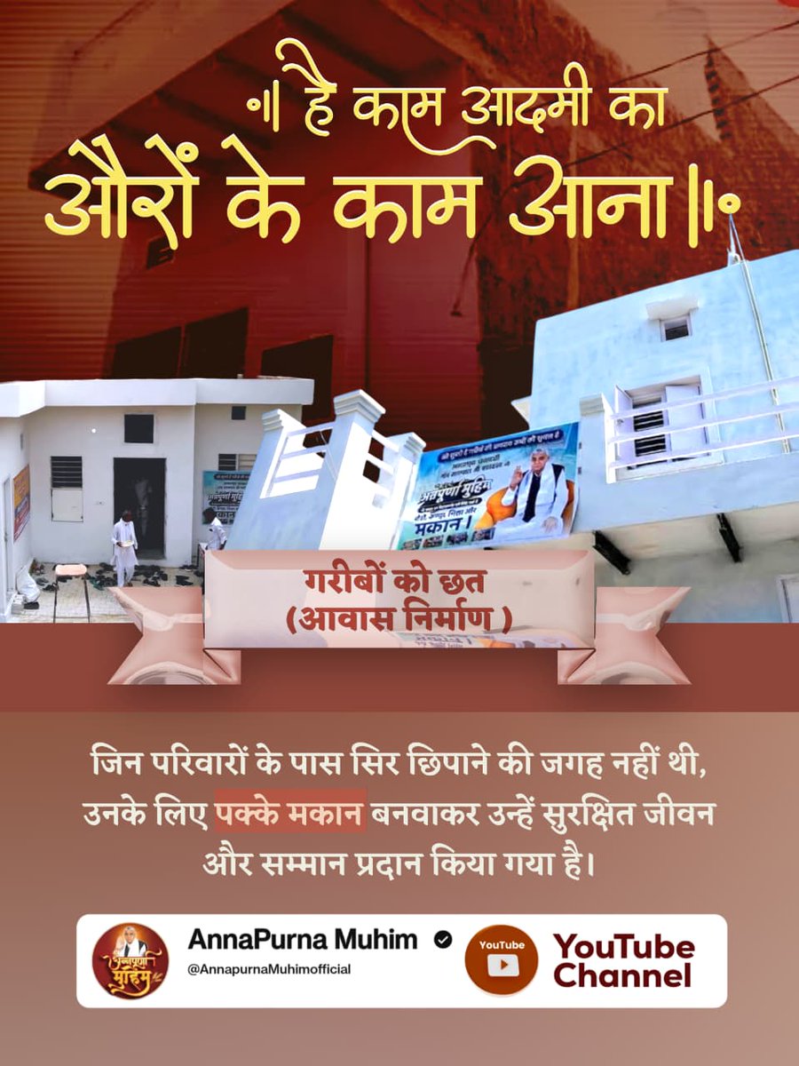 ##है_काम_आदमीका_औरोंके_काम_आना
Merciful Sant Rampal Ji महराज जी गरीबों को छत (आवास निर्माण) जिन परिवारों के पास सिर छिपाने की जगह नहीं थी, उनके लिए पक्के मकान बनवाकर उन्हें सुरक्षित जीवन और सम्मान प्रदान किया गया