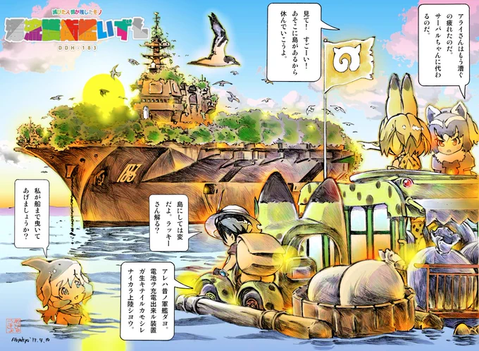 たつき監督の『けものフレンズ』が初放映されてからもう10年か。不思議なディストピア感で大ブレイクの予感に震えた日々が懐かしい。
あのままの世界観で作られ続けていたら、今頃は『逆襲のアライさん』とか『Zフレンズ』とか続編が作られ、今でも盛り上がっていたはず。
#けものフレンズ 
